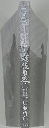 731部隊と戦後日本