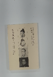 古今東西―憶良・杜甫・ワーズワス・ホーソーンの人と文学