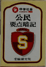 中学社会公民要点暗記