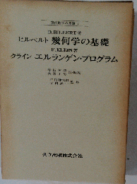 幾何学の基礎