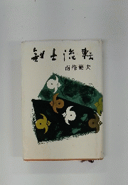 剣士流転 