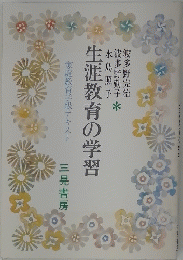 生涯教育の学習