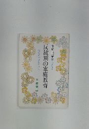 反抗期の家庭教育