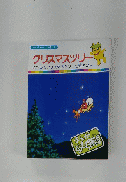 まんがどうして物語 13 クリスマスツリー