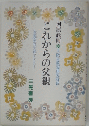 これからの父親