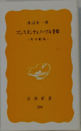 コンスタンティノーブル千年