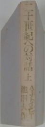 二十番紀への対話 (上）