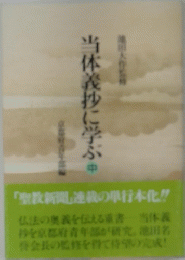 当体義抄に学ぶ　中