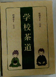 学校茶道　千宗室.監修 茶道教育センター
