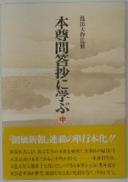 本尊問答抄に学ぶ　中