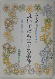 良い子どもにする条件