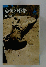恐怖の骨格