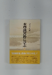 本尊問答抄に学ぶ （下）
