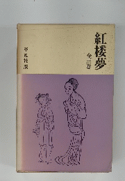 紅楼夢 全三巻