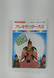 アレキサンダー大王