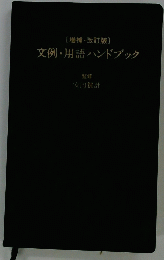 文例・用語ハンドブック