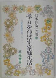 学力を伸ばす家庭生活