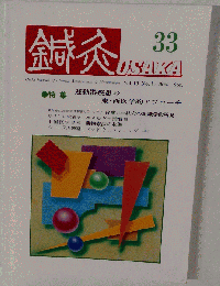 鍼灸　33号　1994年　Vol.10　No.1