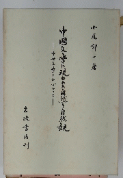 中国友恵子に現われた自然と自然観