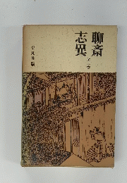 聊斎志異 全二巻