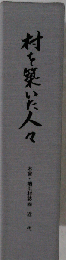 村を築いた人々