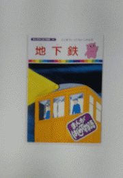 地下鉄