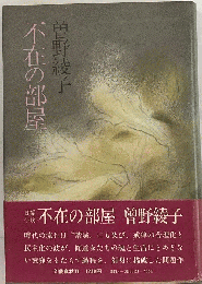 不在の部屋