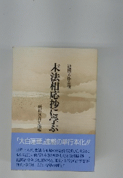 末法相応抄に学ぶ