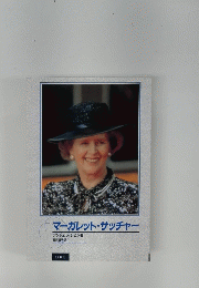 マーガレット・サッチャー