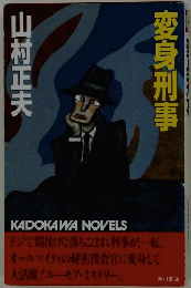 変身刑事