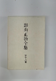 影山正治全集　第十六卷