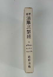法華三部経　8