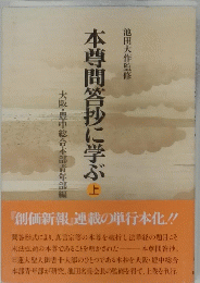 本尊問答抄に学ぶ上