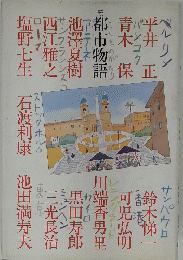 都市物語