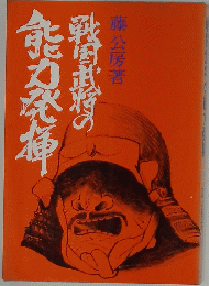 戦国武将の能力発揮
