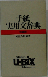 手紙実用文辞典