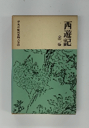 西遊記　全二巻