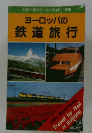 ヨーロッパの鉄道旅行