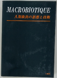 MACROBIOTIQUE　人類救出の思想と技術