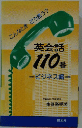 英会話 110番 ビジネス編