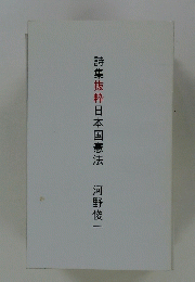 詩集抜粋日本国憲法　河野俊一