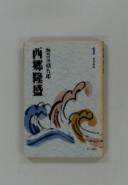西郷隆盛海音寺潮五郎　1