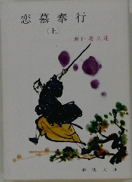 恋慕奉行　(上)