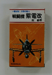 戦闘機紫電改
