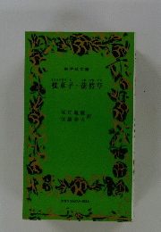 枕草子・徒然草