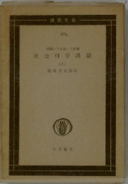 社会科学講話　(上)