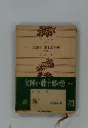 父歸る・藤十郎の戀　他九篇