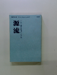 源流　ソニー創立40周年記念誌