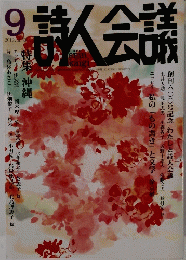 詩人会議　2012年9月号