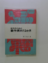 幼児のための 製作資料12か月